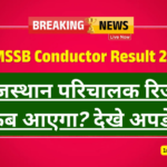 Rajasthan Conductor Result 2025