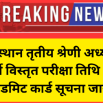 Rajsthan 3rd Grade Teachers Bharti Admit Card 2026