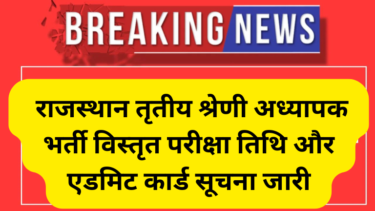 Rajsthan 3rd Grade Teachers Bharti Admit Card 2026